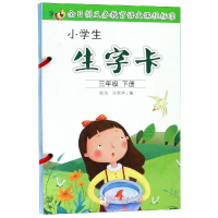 醉染图书3年级下册/小学生生字卡9787559712820
