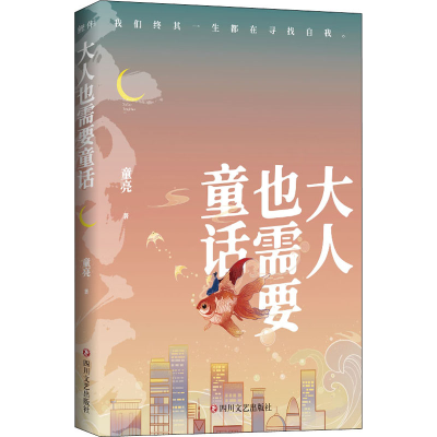 [M]大人也需要童话 童亮 著 -9787541160943