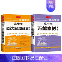 [高中]论点论据+万能素材 初中通用 [正版]初高中生记叙文分类满分作文记叙文辅导大全好词好段好句议论文论点论证论据素材