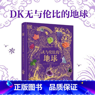DK无与伦比的地球 [正版]DK无与伦比的地球