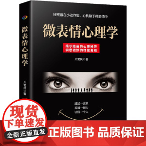 微表情心理学 介爱民 中国商业出版社 正版书籍