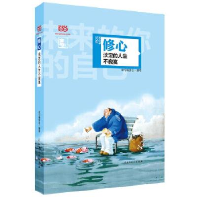 正版新书]修心 淡定的人生不寂寞(精装全彩 名人名言金句系列