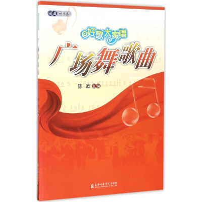 醉染图书好歌大家唱9787556601264