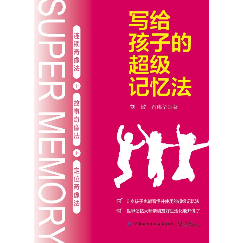 写给孩子的超级记忆法 刘敏,石伟华 著 文教 文轩网