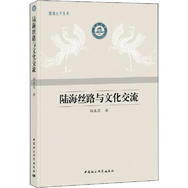 正版新书]陆海丝路与文化交流刘永连9787520346443