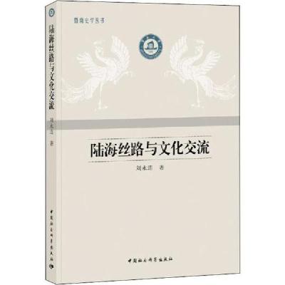 正版新书]陆海丝路与文化交流刘永连9787520346443