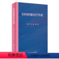 [正版]妇科肿瘤化疗手册 2022年1月参考书 9787117322577