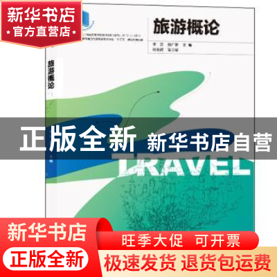 正版 旅游概论 李芸,董广智 编 东南大学出版社 9787564178031