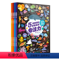 [正版]5分钟培养专注力系列 全4册 海洋奥秘 植物王国 童话故事 动物世界 2-6岁儿童专注力培养游戏书 幼儿全脑逻
