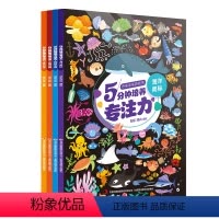 [正版]5分钟培养专注力系列 全4册 海洋奥秘 植物王国 童话故事 动物世界 2-6岁儿童专注力培养游戏书 幼儿全脑逻