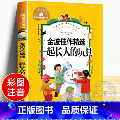 一起长大的玩具[彩图注音版] [正版]一起长大的玩具二年级下册快乐读书吧彩图注音版课外书老师书目带拼音的儿童文学读物小学