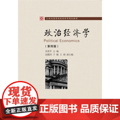 政治经济学(第四版)