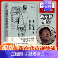 [正版]我在北京送快递 胡安焉 著 我在物流公司上夜班的一年 “底层”打工人的十年 纪实文学 非虚构作品集 浦睿文化 畅