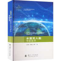 [M]水面无人艇导航技术-9787118125832