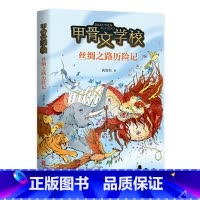 丝绸之路历险记-甲骨文学校 [正版]甲骨文学校系列丝绸之路历险记 黄加佳儿童文学冒险小说 6-8-12岁二三四五六年级小