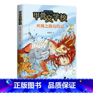 丝绸之路历险记-甲骨文学校 [正版]甲骨文学校系列丝绸之路历险记 黄加佳儿童文学冒险小说 6-8-12岁二三四五六年级小