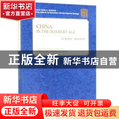 正版 China in the internet age 郝叶力 外文出版社 97871191144