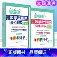 [正版]全2册周计划小学数学计算题应用题强化训练一年级1年级上下册含分步解答答案详解小学一年级数学计算题卡口算天天练练