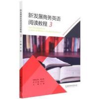 正版新书]新发展商务英语阅读教程.3何高大,文珊9787576304121