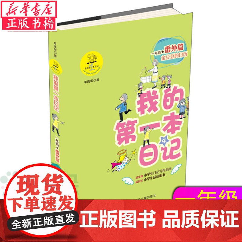 我的 本日记 一年级番外篇4: 金豆豆的日历 单瑛琪 一年级学生老师 学写日记指南 注音彩绘版 寒暑假阅读课外文学书