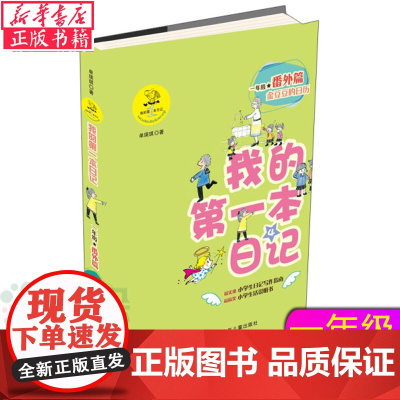 我的 本日记 一年级番外篇4: 金豆豆的日历 单瑛琪 一年级学生老师 学写日记指南 注音彩绘版 寒暑假阅读课外文学书