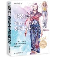 正版新书]服装设计效果图手绘表现实例教程肖维佳9787830027148