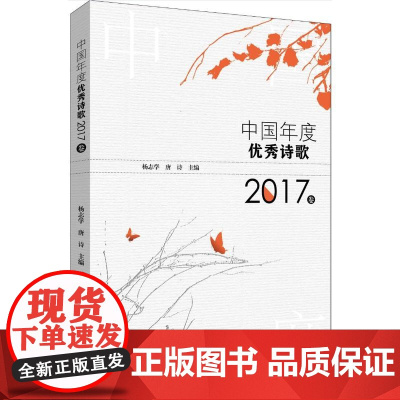 中国年度诗歌 2017卷