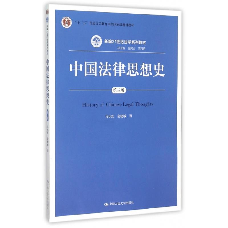 正版新书]中国法律思想史(第3版新编21世纪法学系列教材十二五普