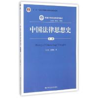 正版新书]中国法律思想史(第3版新编21世纪法学系列教材十二五普
