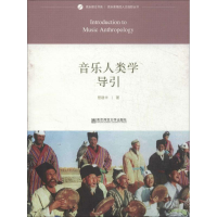 音像音乐人类学导引管建华