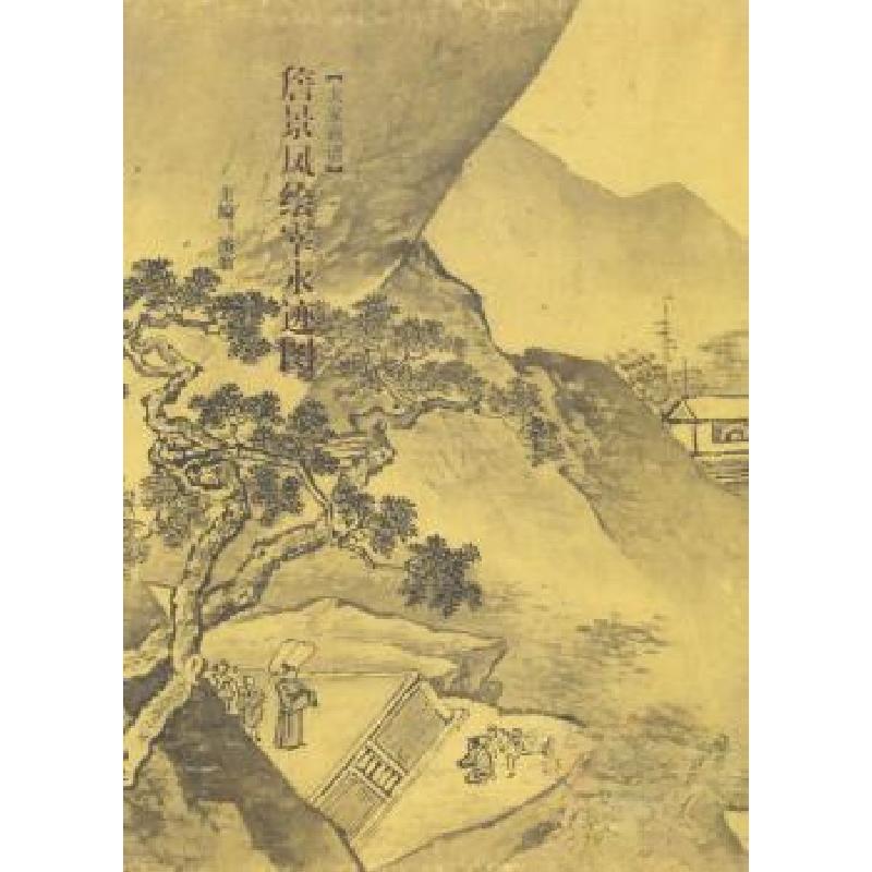 正版新书][大家画谱]詹景凤绘宰永迹图溪翁 主编978753984275