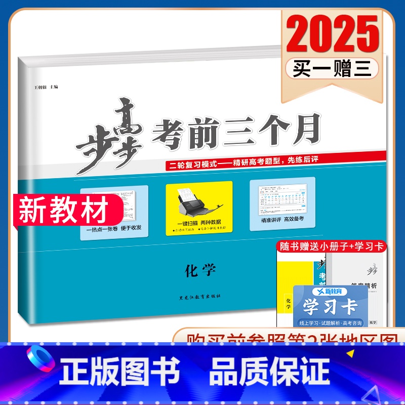 化学[广东] 新高考 [正版]2025步步高考前三个月语文数学英语物理化学生物政治历史地理新高考通用版地区专版任选 高中