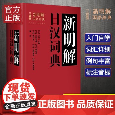 新明解日汉词典——日本人手一册,半个世纪