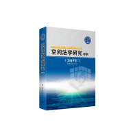 音像空间法学研究年刊中国空间法学会