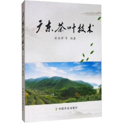 正版新书]广东茶叶技术黄亚辉等编9787109258174