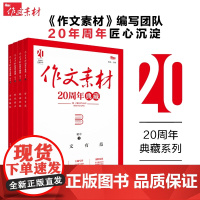 [抖音同款]初中语文作文素材20周年典藏精美满分范文写作提分技巧方法模板七八九年级精选高分作文佳作热点素材名家经典励志文