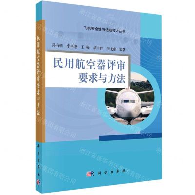 [N]民用航空器评审要求与方法/飞机安全性与适航技术丛书-9787030764676