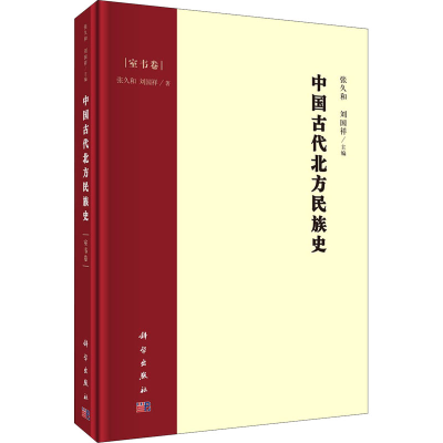 醉染图书中国古代北方民族史 室韦卷9787030690142