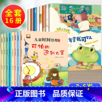 16册:时间管理+我爱一年级 [正版]一年级儿童时间管理绘本阅读 一年级阅读课外书必读注音版 带拼音的故事书 学会自律自
