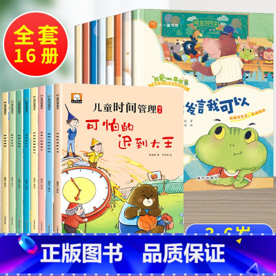16册:时间管理+我爱一年级 [正版]一年级儿童时间管理绘本阅读 一年级阅读课外书必读注音版 带拼音的故事书 学会自律自