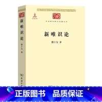 [正版]新唯识论/中华现代学术名著丛书