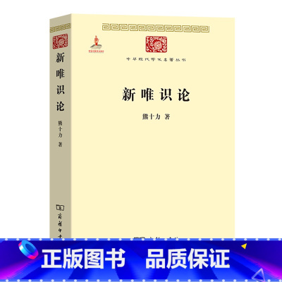 [正版]新唯识论/中华现代学术名著丛书