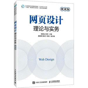 [M]网页设计理论与实务 微课版-9787115617200