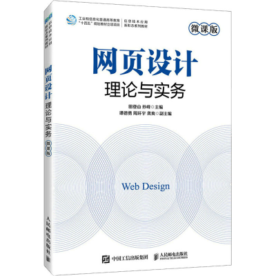 [M]网页设计理论与实务 微课版-9787115617200