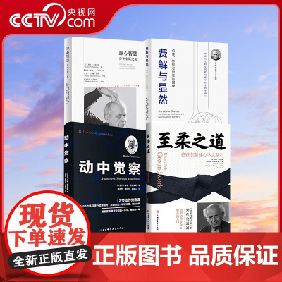 [央视网]费登奎斯 至柔之道 身心智慧 费解与显然 动中觉察 费登奎斯身心学之基石 费登奎斯方法 费登奎斯文集 BJ