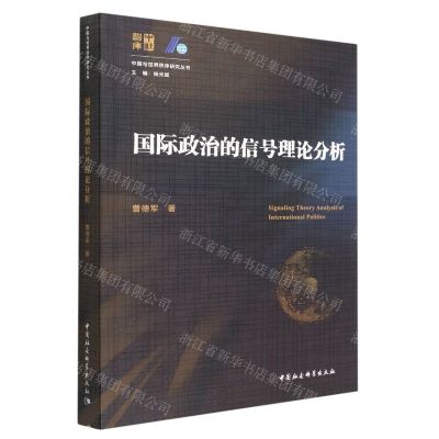 [N]国际政治的信号理论分析/中国与世界秩序研究丛书-9787522702230