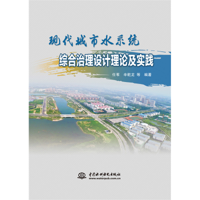 醉染图书现代城市水系统综合治理设计理论及实践9787522602202