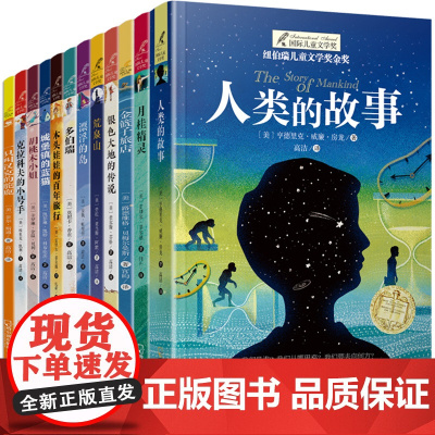 国际大奖小说系列全套12册 五年级必读的课外书老师的小学生三四4-5-6六年级阅读书籍纽伯瑞儿童文学系列丛书读物10岁以