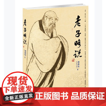 老子略说 胡涂医 新华出版社 正版书籍