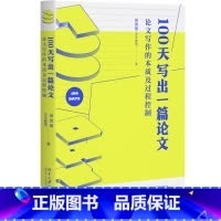 [正版]100天写出一篇论文:论文写作的本质及过程控制 田洪鋆(吉大秋果)教授作品